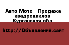 Авто Мото - Продажа квадроциклов. Курганская обл.